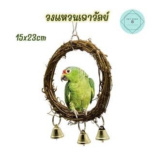 วงแหวนเถาวัลย์ คอนยืนนก 15x23cm ของเล่นนก คอนยืน Bird นกแก้ว ฟอพัส หงส์หยก คอนัวร์ เลิฟเบิร์ด นกฟินซ์