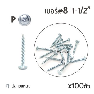 สกรูหัวนูนปลายแหลม  เจาะไม้ หัวP เบอร์8 ขนาด 1นิ้วครึ่ง (1-1/2") บรรจุ 100ตัว