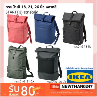 IKEA อิเกีย - กระเป๋าเป้ 18, 21, 26 นิ้ว หลากสี STARTTID สตาร์ตทีด DRÖMSÄCK เดริมเสก