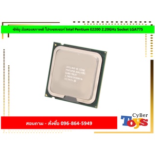 ซีพียู มือสองสภาพดี โปรเซสเซอร์ Intel Pentium E2200 2.20GHz Socket LGA775