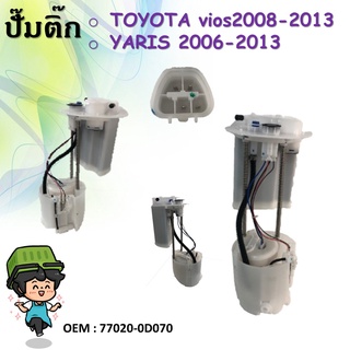 ปั้มติ๊กรถยนต์ ที่วัดแรงดันปั้มติ๊ก Fuel pump 08-12 TOYOTA vios08-13/YARIS 06-13 77020-0D070