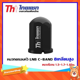 หมวกครอบหัว LNB C-BAND Thaisat 8เหลี่ยมสูง เหมาะกับจาน 1.5-1.7-1.85m.