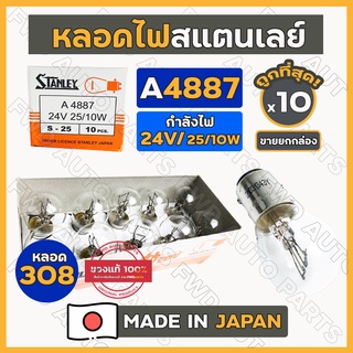 หลอดไฟ / หลอดไฟเลี้ยว / หลอดไฟหรี่ / หลอดไฟเขี้ยว / หลอด308 สแตนเลย์ STANLEY A4887 24V 25/10W 2จุด 1กล่อง (10ดวง)