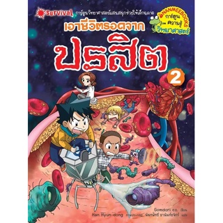 S เอาชีวิตรอดจากปรสิต เล่ม 2 ( Gomdori co.)