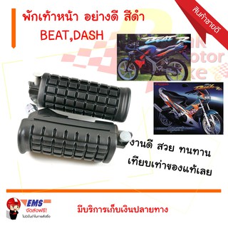 พักเท้าหน้า BEAT,DASH อย่างดี สีดำ