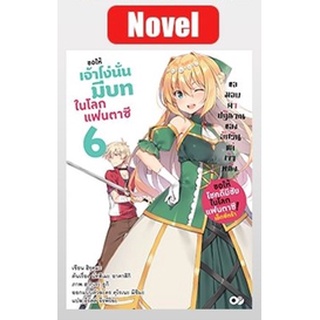 ขอให้เจ้าโง่นั่นมีบทในโลกแฟนตาซี! เล่ม 6