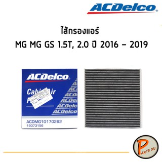 ACDelco ไส้กรองแอร์ กรองแอร์ MG MG GS 1.5T, 2.0 ปี 2016 - 2019 / 19373156 เอ็มจี