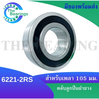 6221-2RS ตลับลูกปืนเม็ดกลม  ตลับลูกปืนฝายาง 2 ข้าง 6221RS ( DEEP GROOVE BALL BEARINGS ) ขนาด ใน105 มิลลิเมตร พร้อมส่ง