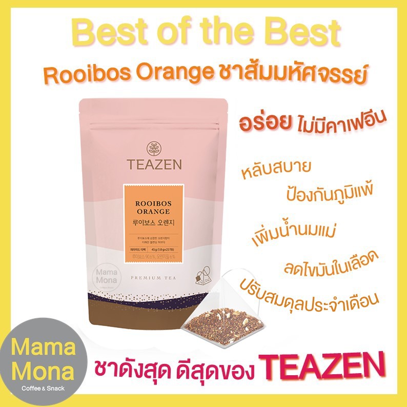 [PROMO พร้อมส่ง]ชาดีสุด TEAZEN ชาส้มรอยบอส 🍊 Rooibos รสชาติพิเศษที่มีส่วนผสมของส้มแอฟริกาใต้ รสชาติด