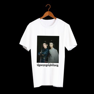 เสื้อยืด สั่งทำ เสื้อยืดFanmade ปรมาจารย์ลัทธิมาร The Untamed เว่ยอิง เว่ยอู๋เซี่ยน หลานจ้าน เซียวจ้าน หวังอี้ป๋อ - A13