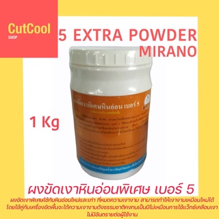 MIRANO ผงขัดเงาหินอ่อน 5 EXTRA POWDER (1kg)