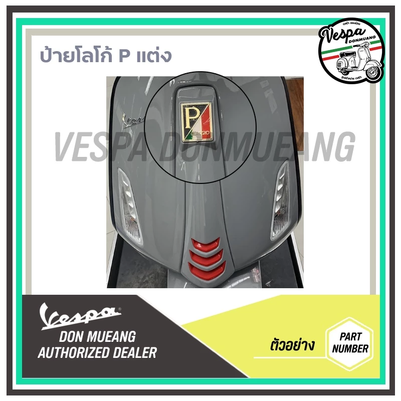 เพรทโลโก้ Piaggio แต่งหน้ารถ สำหรับรถเวสป้าทุกรุ่น thumbnail 4