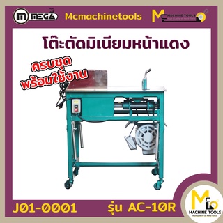 MEGA โต๊ะตัดมิเนียมแดง / Aluminium Cutter (Standard) รับประกันสินค้า 6 เดือน By mcmachinetools