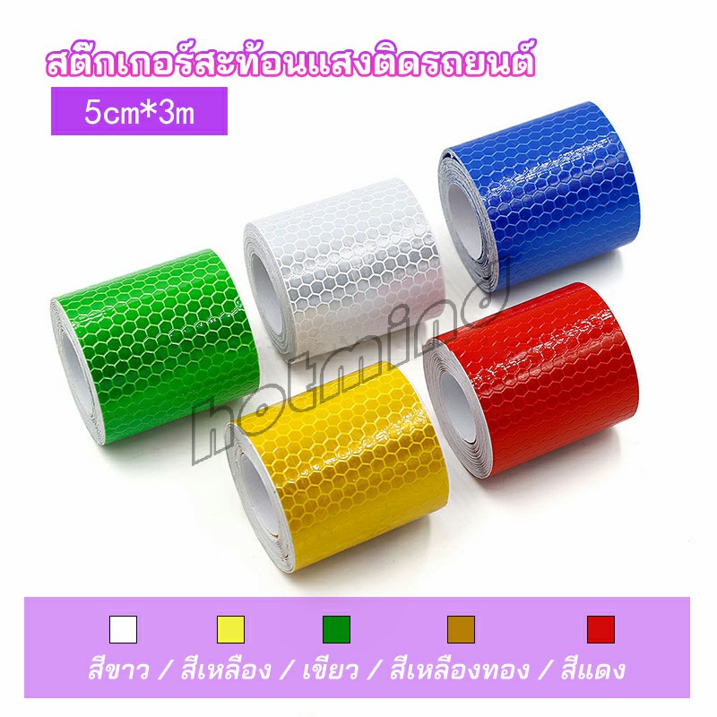 HD เทปสะท้อนแสง ติดรถบรรทุก รถสิบล้อ รถยนต์ 5 CM x 3 M ราคา ถูกที่สุด ดีลบีเคเค