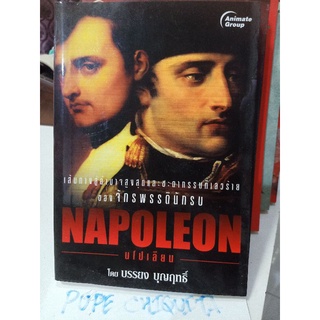 Napoleon จักรพรรดินักรบ นโปเลียน เส้นทางสู่อำนาจสูงสุดและชะตากรรมอันเลวร้าย