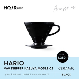 HARIO V60 Dripper Kasuya Modle 02