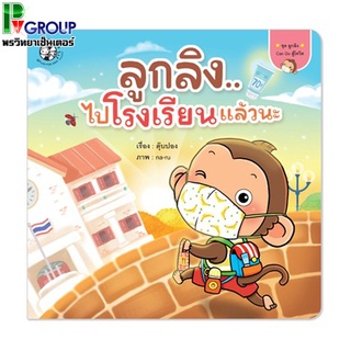 นิทานคำกลอน ลูกลิงไปโรงเรียนแล้วนะ