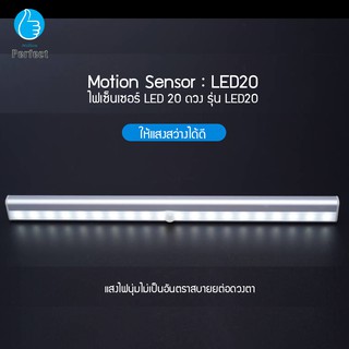 ไฟเซ็นเซอร์ LED 20 ดวง ตรวจจับความเคลื่อนไหว หลอดไฟติดผนัง หลอดไฟแบบไร้สาย Motion Sensor รุ่น LED20