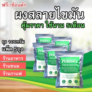 ผงกินไขมันถังดัก ลดท่อนํ้าทึ้งอุดตัน🧈fusionจุลินทรีย์ย่อยสลายไขมัน🧈ถุง100กรัม 5ถุง