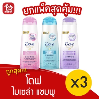 [แพ็ค 3 ขวด] Dove โดฟ แชมพู ไมเซล่า 340 มล.