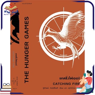 หนังสือ   แคตซิ่งไฟเออร์ (The Hunger Games : CATCHING FIRE)