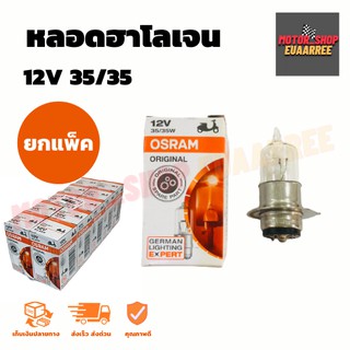 [ยกแพ็ค] ของแท้ OSRAM 62337 12V 35/35V หลอดไฟหน้า (แป้นเล็ก)  รุ่น ฮาโลเจน (แพ็คx10)