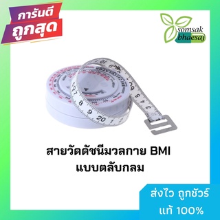 สายวัดรอบเอว BMI สายวัด สายวัดดัชนีมวลกาย พร้อมส่ง [8812002]