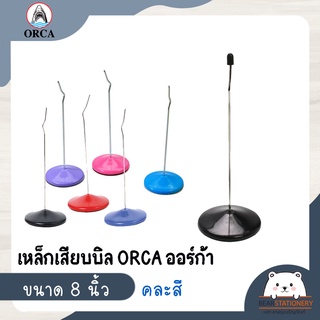 เหล็กเสียบบิล ORCA ออร์ก้า ขนาด 8 นิ้ว คละสี