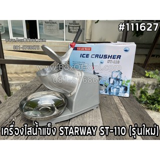 เครื่องไสน้ำแข็ง STARWAY ST-110 (รุ่นใหม่)