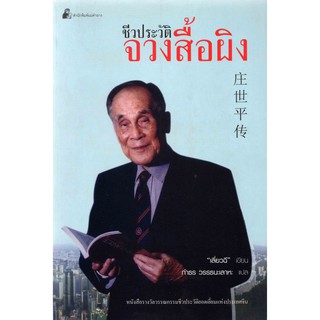 หนังสือ ชีวประวัติจวงสื้อผิง