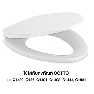 COTTO ฝารองนั่ง C900561 (HM) ROUND BOWL (NORMAL CLOSE) สีขาว