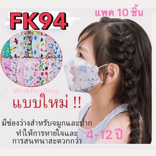 หน้ากากเด็กKF94👧🏻🇰🇷สไตล์เกาหลีลายการ์ตูนน่ารักใส่สบายหน้ากากแมสเด็กหน้ากากป้องกันฝุ่น