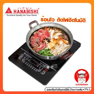 HANABISHI 🍜เตาแม่เหล็กไฟฟ้า 2000W  รุ่น HIC-208EA