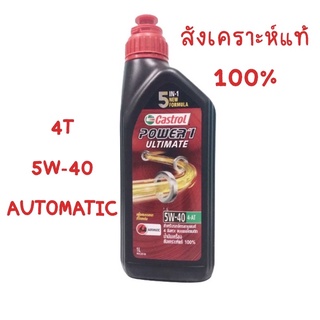 4T POWER 1 ULTIMATE ขนาด 1 ลิตร สำหรับรถจักรยานยนต์ 4 จังหวะ สังเคราะห์แท้ 100% (5W-40) AUTOMATIC (รถสายพานทุกรุ่น)