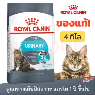 [หมดอายุ 02/2024] Royal Canin Urinary รอยัลคานิน อาหารแมว สำหรับแมวโต ที่ต้องการดูแลสุขภาพทางเดิน ปัสสาวะ ขนาด 4 kg