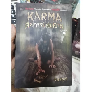 KARMA ตัดกรรมต่อตาย (โซฟา) สภาพดีมาก 90%