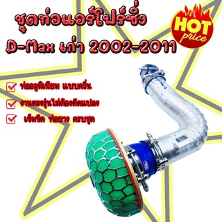 ชุดท่อแอร์โฟร์พร้อมกรองเห็ด ท่อยางน้ำเงิน D-max เก่า 2002-2011 ท่อยางเข็มขัดครบชุด ตรงรุ่นไม่ต้องแปลง