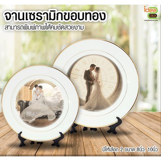 จานเซรามิกขอบทอง (สำหรับงานซับลิเมชั่น Sublimation) สามารถพิมพ์ภาพได้ตามต้องการ