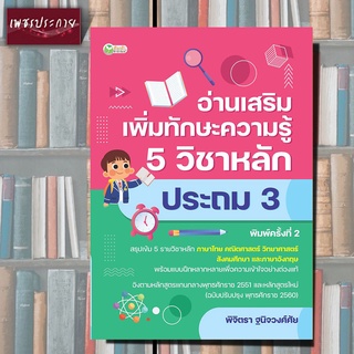 หนังสือ อ่านเสริมเพิ่มทักษะความรู้ 5 วิชาหลัก ประถม 3 ภาษาไทย คณิตศาสตร์ วิทยาศาสตร์ สังคมศึกษา ภาษาอังกฤษ