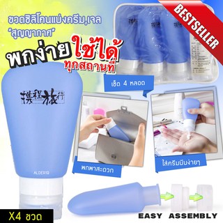 เซท 4 ขวด ขวดแบ่งครีม แชมพู แบบพกพา Silicone bottle divider gel cream  ขวดซิลิโคนแบ่งครีม,เจล สูญญากาศ ขวดเปล่า บีบง่าย