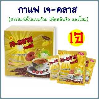 กาแฟเจ-คลาส กาแฟเจ J-Class coffee กาแฟเพื่อสุขภาพ(ผสมสารสกัดใบแปะก๊วย เห็ดหลินจือ และโสม) อร่อย 1 กล่องมี 10 ซอง พร้อมสง