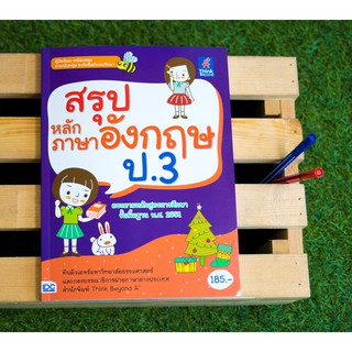 หนังสือ สรุปหลักภาษาอังกฤษ ป.3