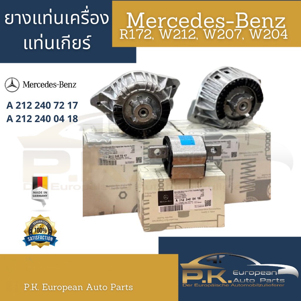 ยางแท่นเครื่อง+แท่นเกียร์รถเบนซ์ของแท้ SLK R172, W207, W204, W212 (W212 M271 M271-Evo M274) Mercedes