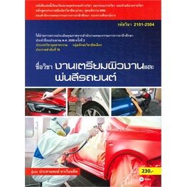 งานเตรียมผิวงานและพ่นสีรถยนต์ *****หนังสือมือ 1 สภาพ 80-90%****จำหน่ายโดย ผศ. สุชาติ สุภาพ