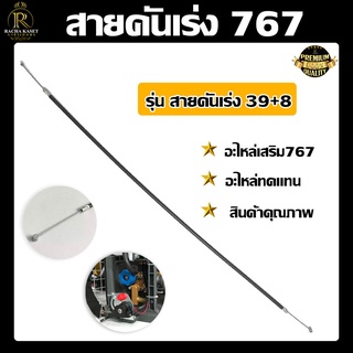 สายคันเร่ง ใช้กับเรื่องพ่นยา 767 อะไหล่เครื่องพ่นยา รุ่น 767  ใช้กับเครื่องพ่นยารุ่น 767