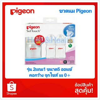 PIGEON ขวดนม คอกว้าง (2แถม1) PPWN สีขาวขุ่น พีเจ้น ขวดนมคอกว้าง 160 ML. 5 ออนซ์ แพ็ค2แถม1