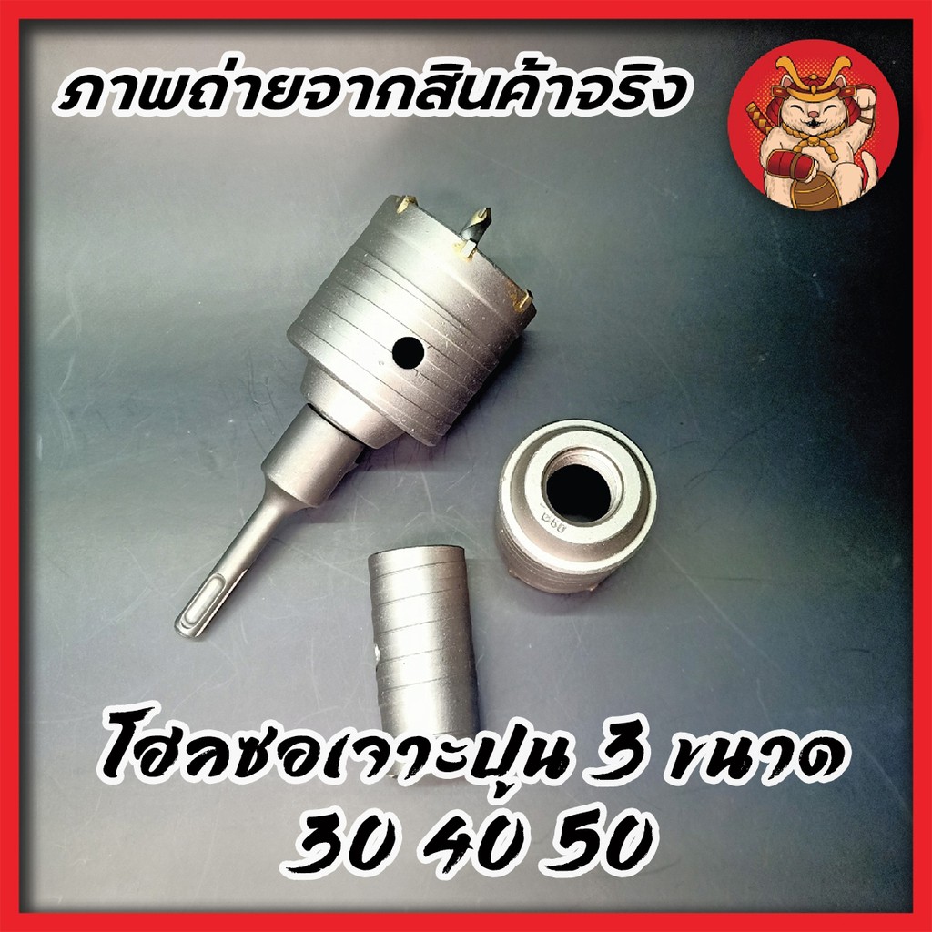 MT ชุดดอกสว่าน โฮลซอเจาะปูน คอนกรีต อิฐบล็อก หินอ่อน กระเบื้อง 3 ขนาด 30 40 50 mm สำหรับสว่านโรตารี่