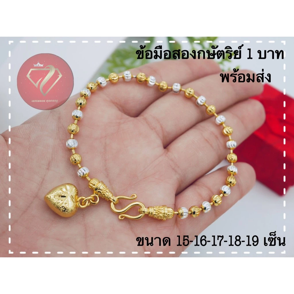 ข้อมือสองกษัตริย์ หุ้มทอง24K เหมือนแท้ ไม่แพ้ไม่ลอกไม่ดำ ขนาด4มิล ห้อยจี้หัวใจใหญ่