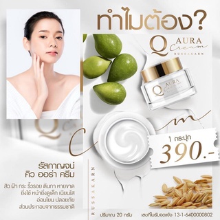 ครีม Q คิวออร่าครีม Q AURA CREAM ** รับประกันของแท้ 100% **