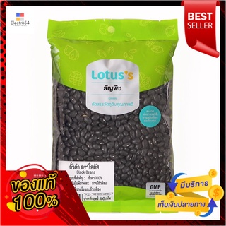 โลตัสถั่วดำ 500ก.LOTUSS BLACK BEAN 500G